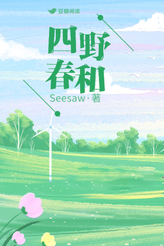 四野春和