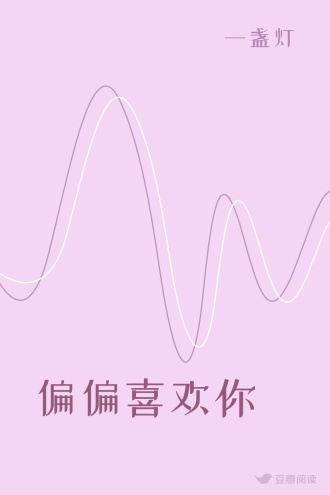 偏偏喜欢你