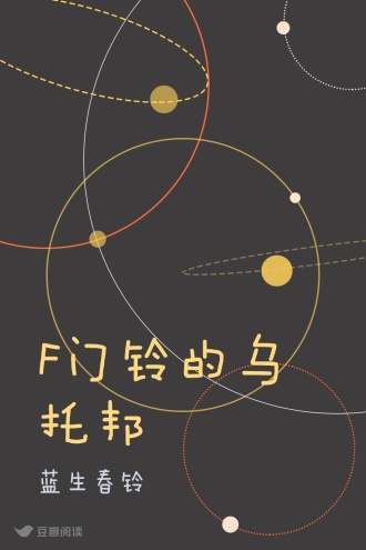 F门铃的乌托邦