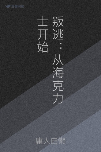 叛逃：从海克力士开始