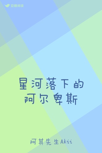 星河落下的阿尔卑斯