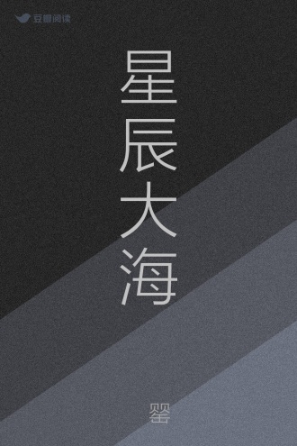星辰大海