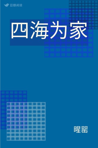 四海为家