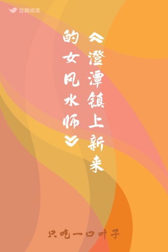 《澄潭镇上新来的女风水师》