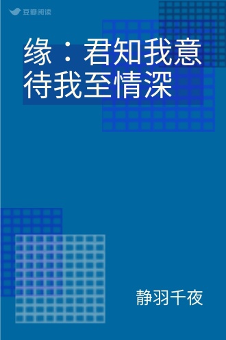 缘：君知我意 待我至情深
