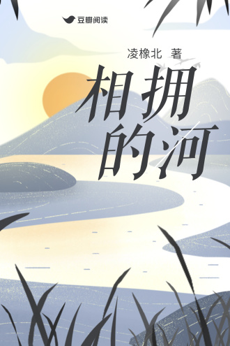 相拥的河