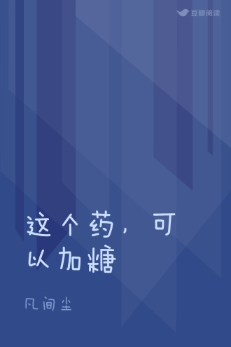 这个药，可以加糖