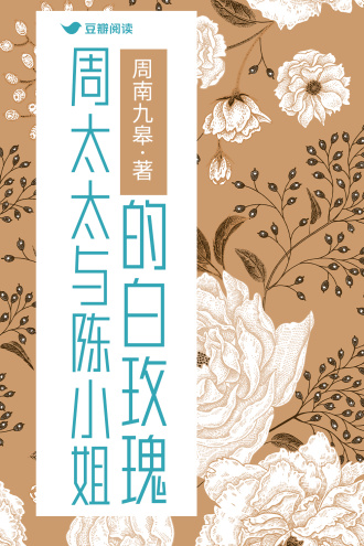 周太太与陈小姐的白玫瑰