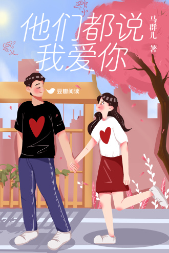 他们都说我爱你