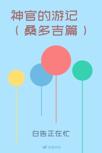 神官的游记（桑多吉篇）