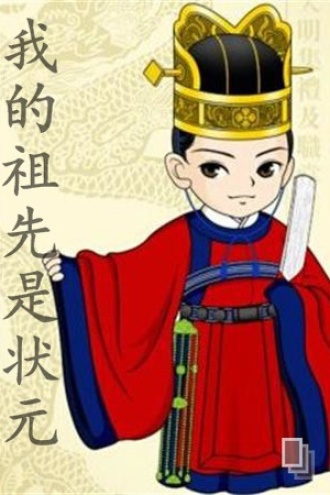 我的祖先是状元