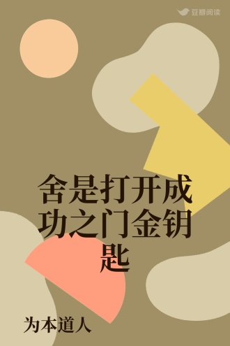 舍是打开成功之门金钥匙