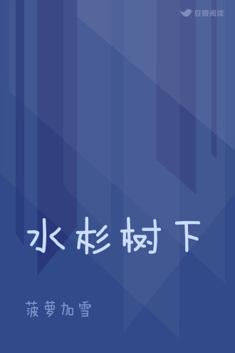 水杉树下