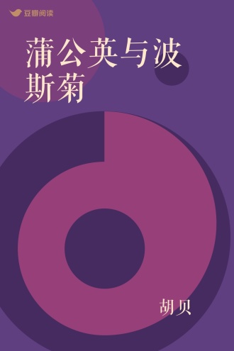 蒲公英与波斯菊