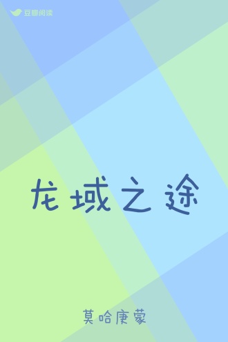 龙域之途
