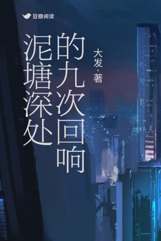 泥塘深处的九次回响