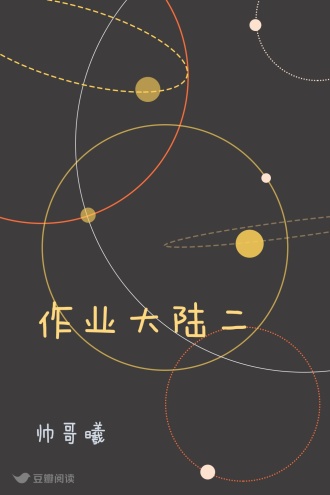作业大陆二