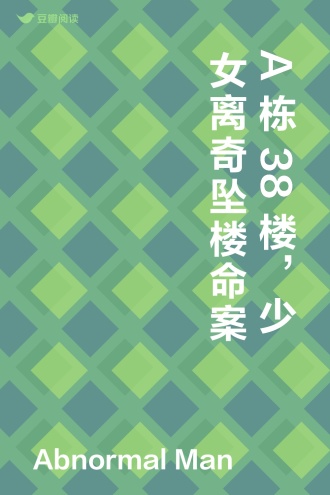 A栋38楼，少女离奇坠楼命案