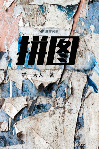 拼图