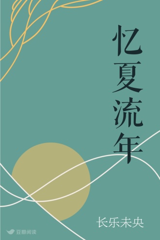 忆夏流年