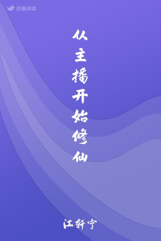 从主播开始修仙
