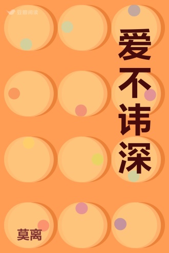 爱不讳深