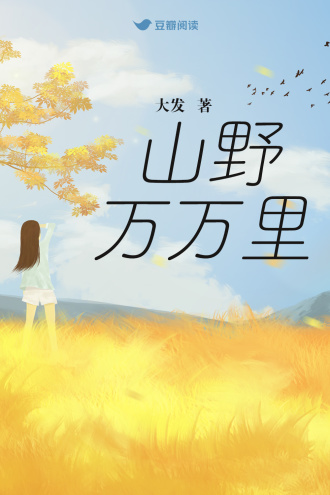 山野万万里