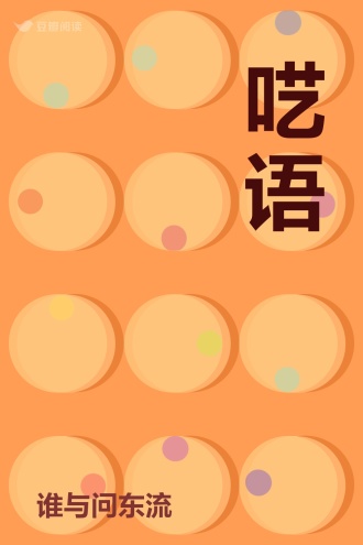 呓语