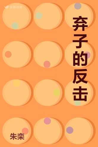 弃子的反击