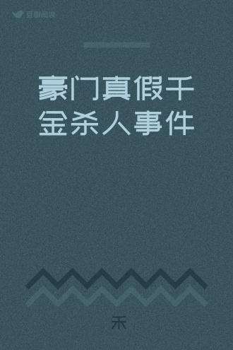 豪门真假千金杀人事件