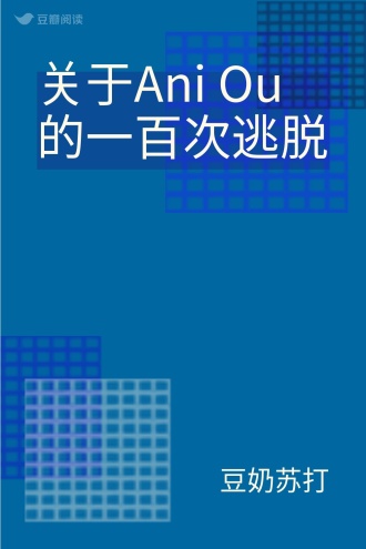 关于Ani Ou的一百次逃脱