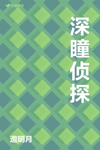 深瞳侦探