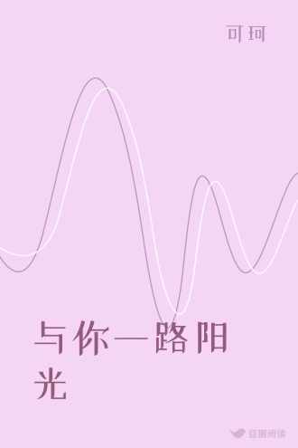 与你一路阳光