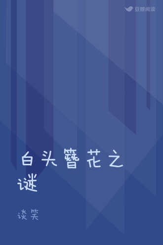 白头簪花之谜