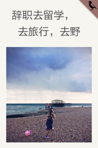 辞职去留学，去旅行，去野
