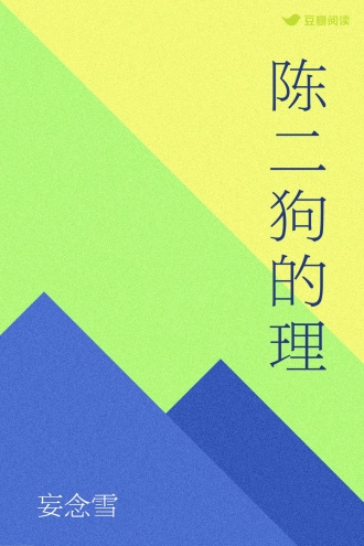 陈二狗的理