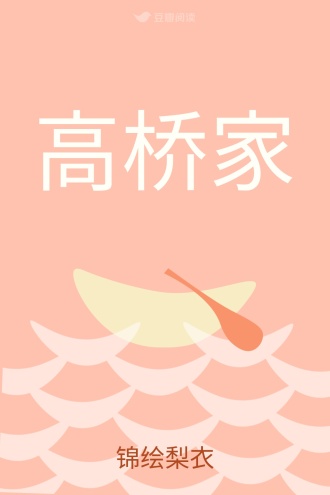高桥家