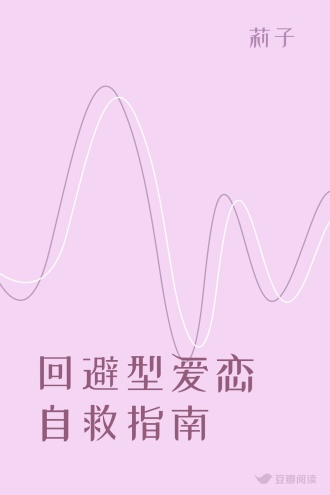 回避型爱恋自救指南