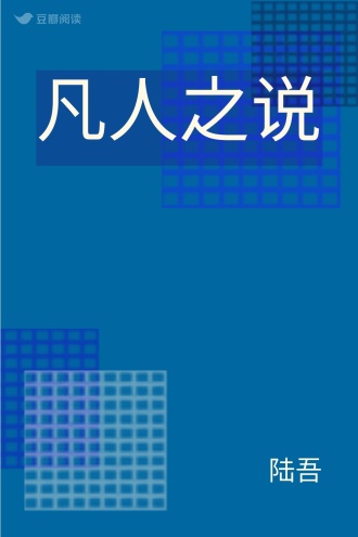 凡人之说