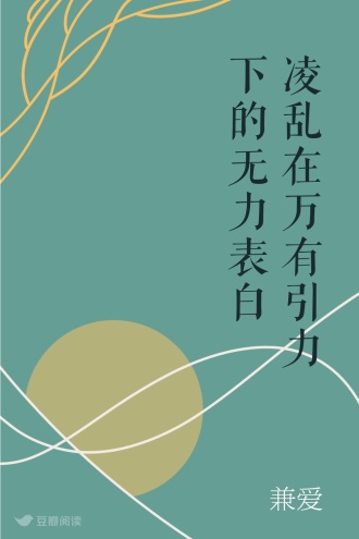 凌乱在万有引力下的无力表白