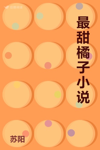 最甜橘子小说