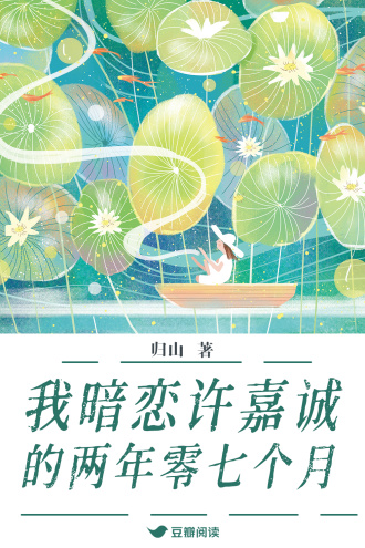 我暗恋许嘉诚的两年零七个月