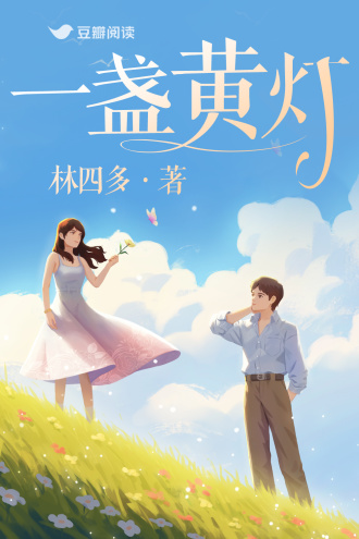 一盏黄灯
