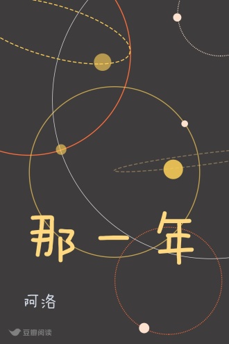 那一年