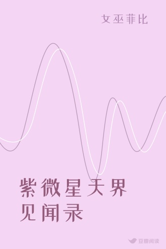 紫微星天界见闻录