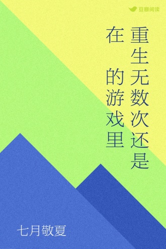重生无数次还是在牠的游戏里