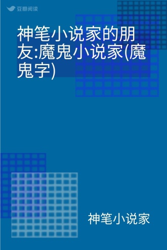 神笔小说家的朋友:魔鬼小说家(魔鬼字)