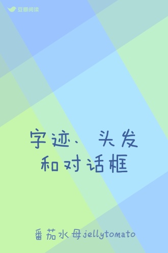 字迹、头发和对话框