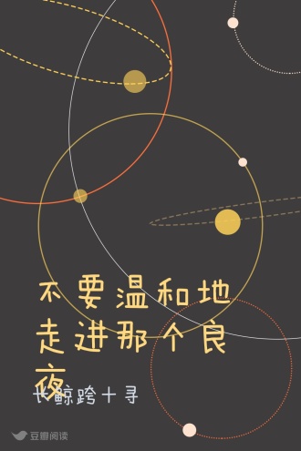 不要温和地走进那个良夜