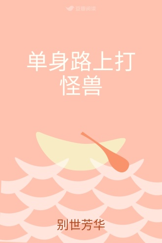 单身路上打怪兽